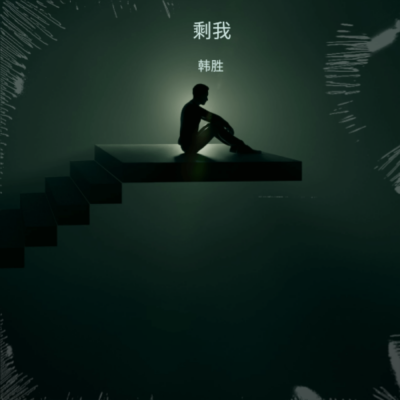 韩胜 - 剩我
