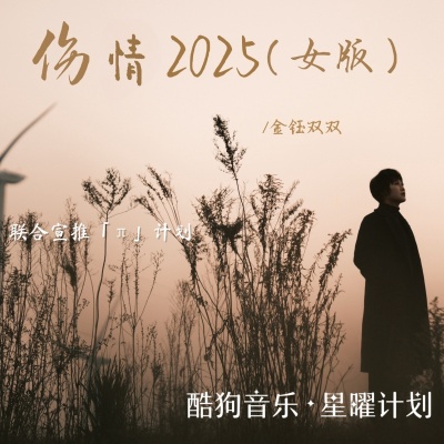 伤情2025 (女版)