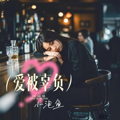 小泡鱼 - 爱被辜负