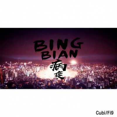 BINGBIAN病变