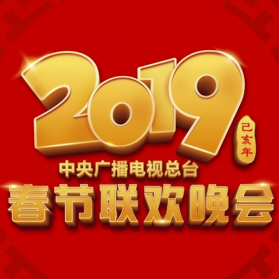 2019春晚歌曲抢先听