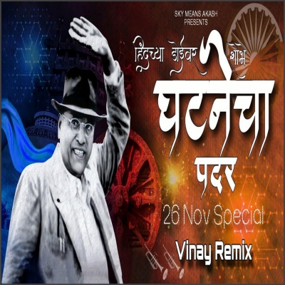 Hind Chya Doivar Shobhe Ghatanecha Padar (feat. Anand Shinde) [Remix]