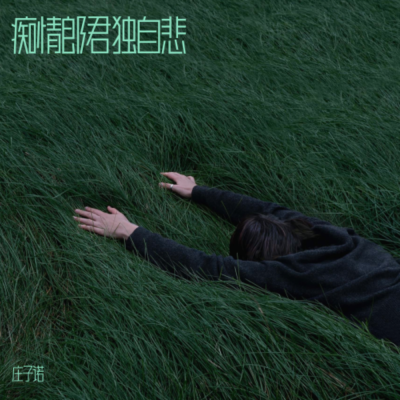 庄子诺 - 痴情郎君独自悲