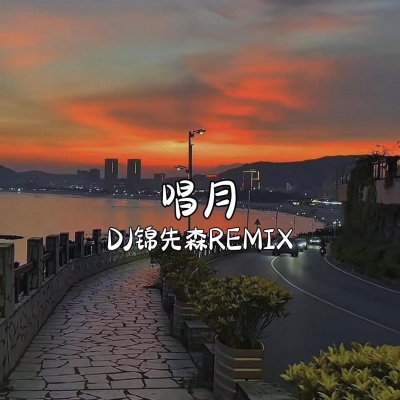 唱月 (Remix)