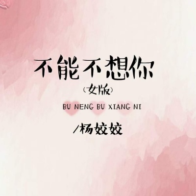 不能不想你 (女版)