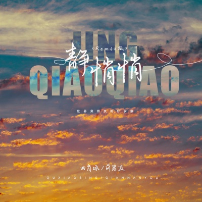 曲肖冰、前男友 - 静悄悄 (胖达圆圆 KELIN小临 Remix)