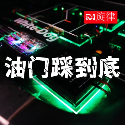 油门踩到底 (Dj旋律)