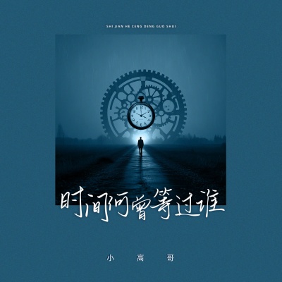 小高哥 - 时间何曾等过谁