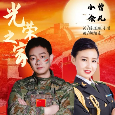 小曾 - 光荣之家