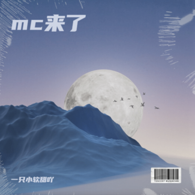 一只小软甜吖 - MC来了
