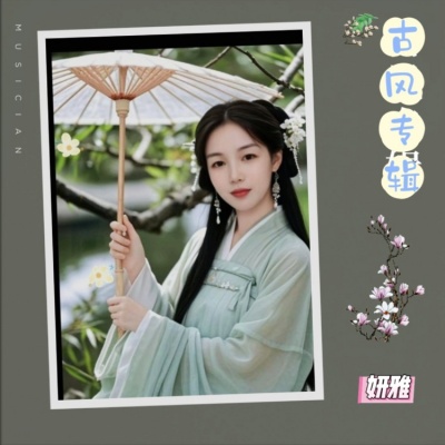 妍雅 - 步步清风再无你