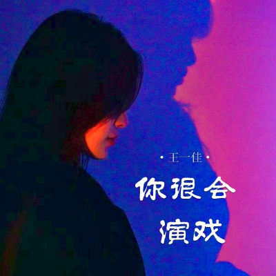 你很会演戏