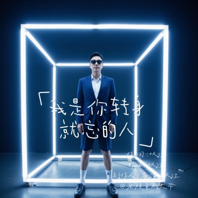 老顽童刘大爷 - 我是你转身就忘的人