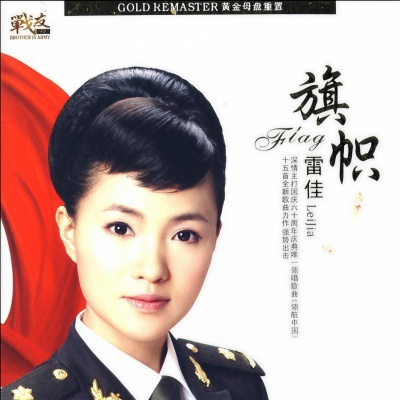 雷佳 - 家住向阳坡