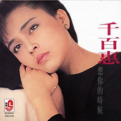 千百惠 - 走过咖啡屋