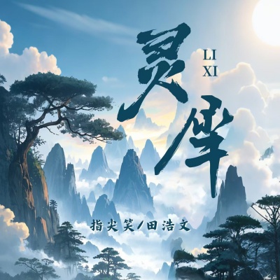 灵犀
