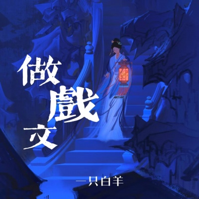 做戏文
