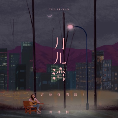 月儿湾 (吉他弹唱版)