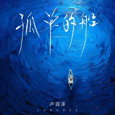 孤单的船