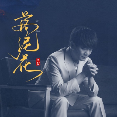 落泥花