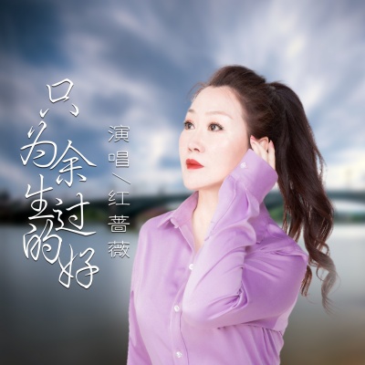 红蔷薇 - 只为余生过的好
