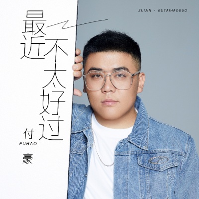 最近不太好过
