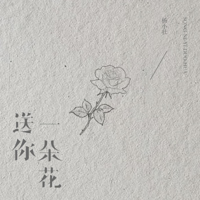 送你一朵花