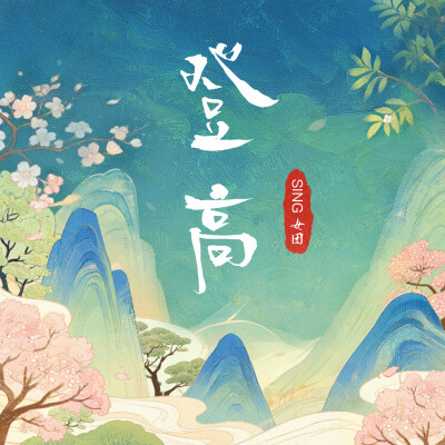 登高