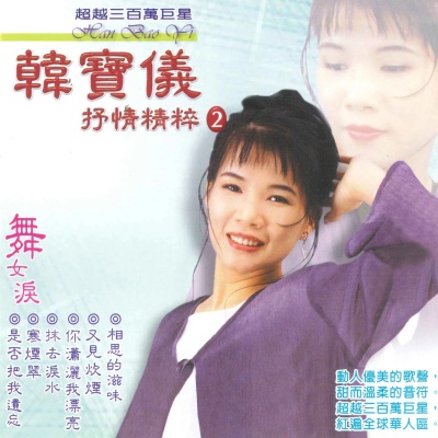 韩宝仪 - 是否把我遗忘