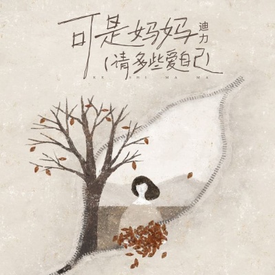 可是妈妈 (请多些爱自己)