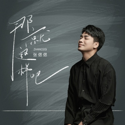 那就这样吧