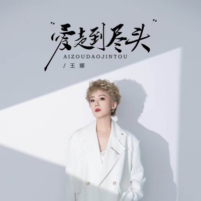 爱走到尽头