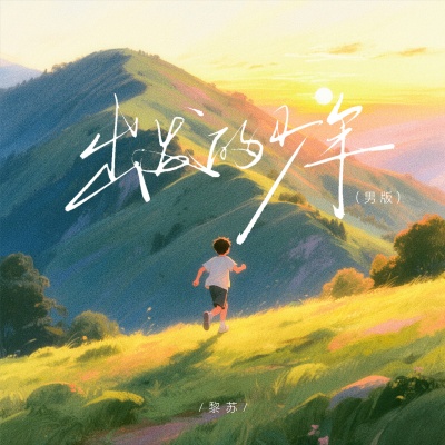 出发的少年 (男版)