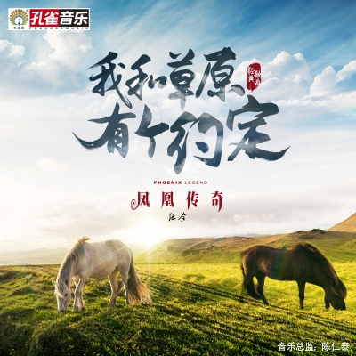 我和草原有个约定