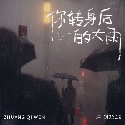 你转身后的大雨
