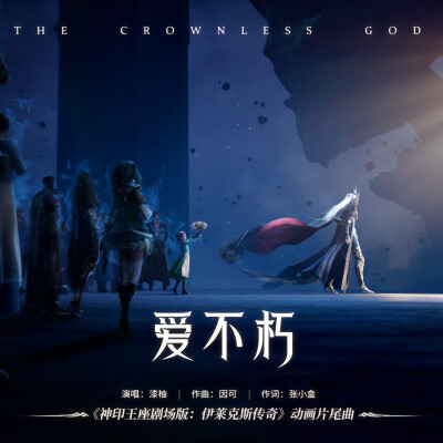 爱不朽