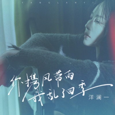 你携风带雨我乱了四季