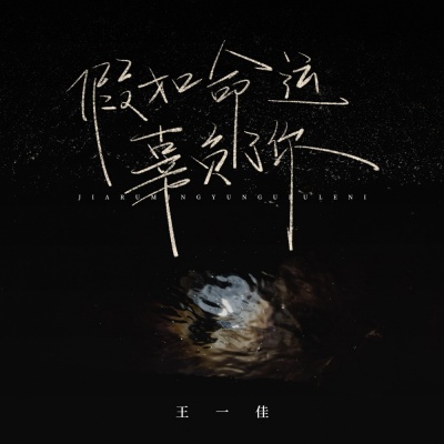 假如命运辜负了你
