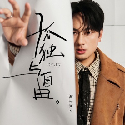 孤独与自由