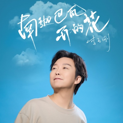 南迦巴瓦开的花 (公路版)