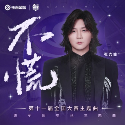 不慌