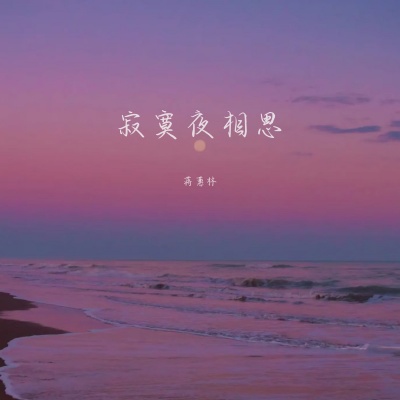 寂寞夜相思
