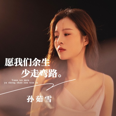 愿我们余生少走弯路