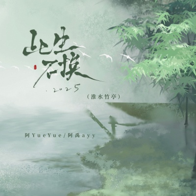 此生不换2025 (淮水竹亭)