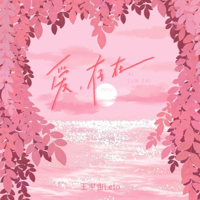 爱，存在
