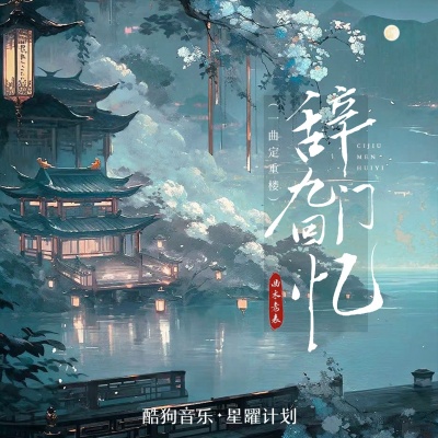 辞九门回忆 (一曲定重楼)