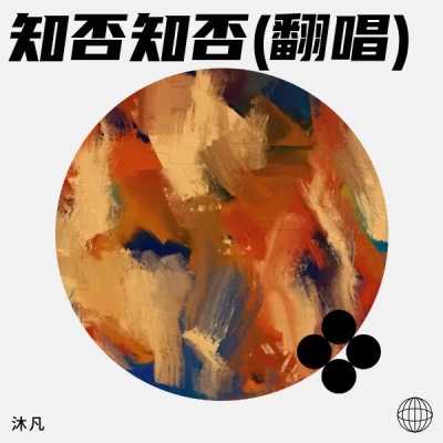 沐凡 - 知否知否