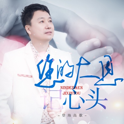 望海高歌 - 您的大恩记心头