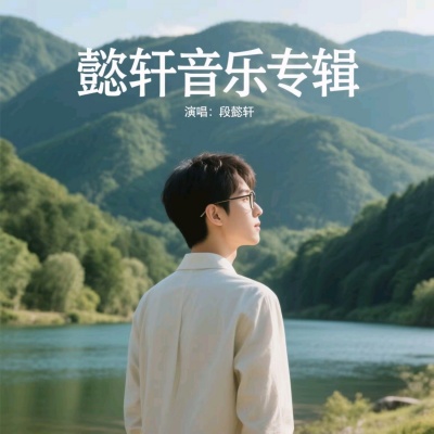 段懿轩 - 我的眼里只有你