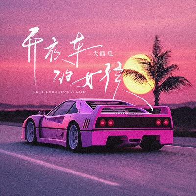 大西瓜 - 开夜车的女孩